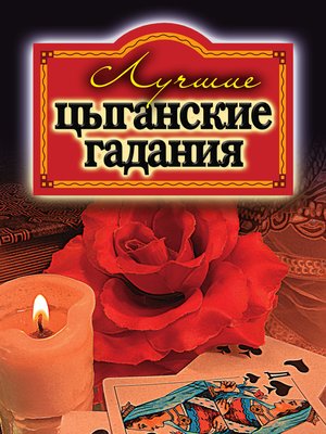 cover image of Лучшие цыганские гадания